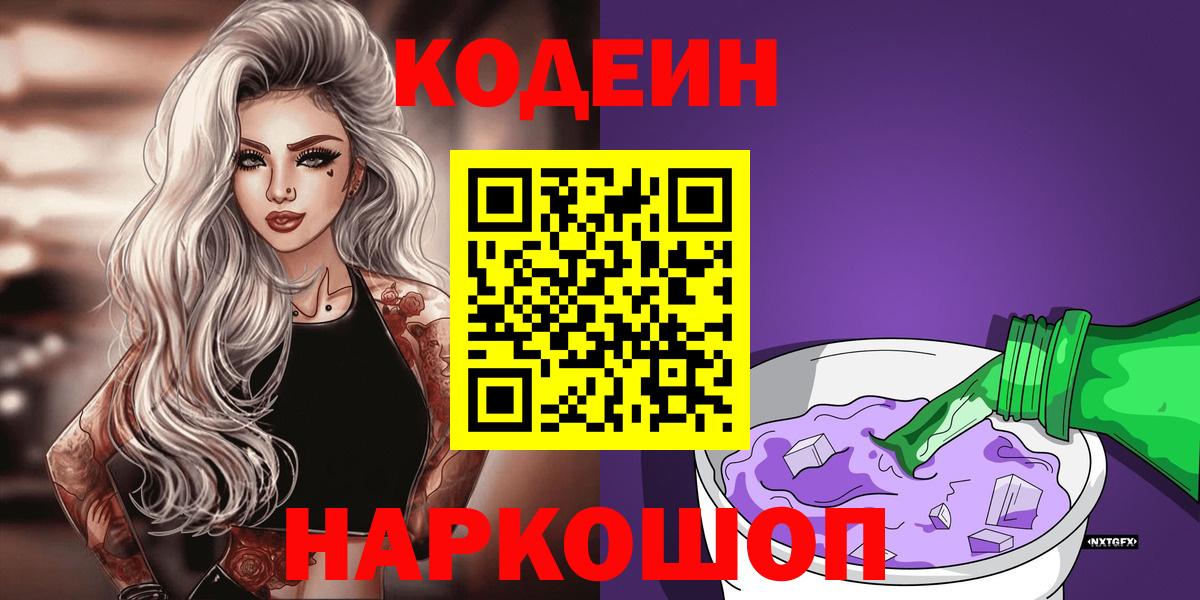 Кодеин Purple Drank  Кодеиновый сироп Lean Purple Drank  Лобня  Вход с VPN 